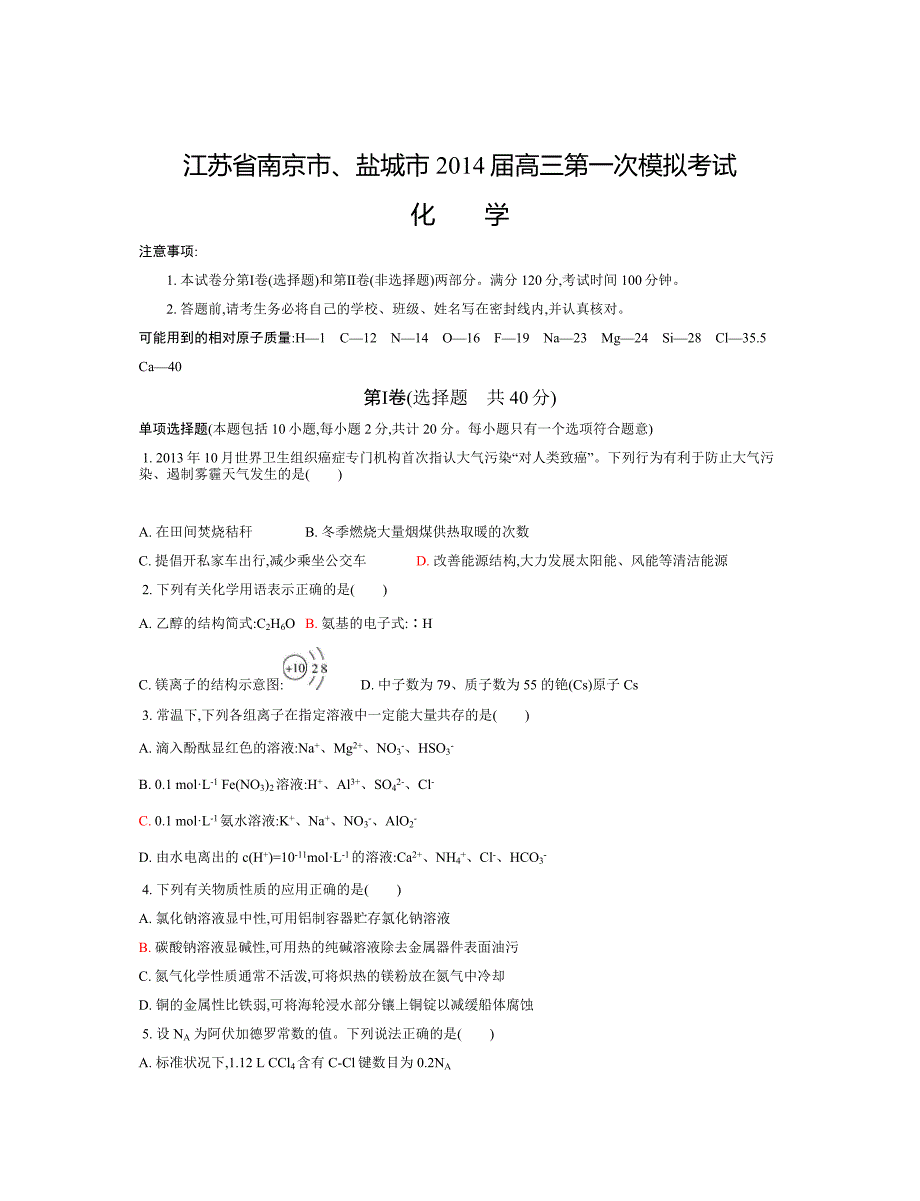 2014南京盐城一模化学_第1页