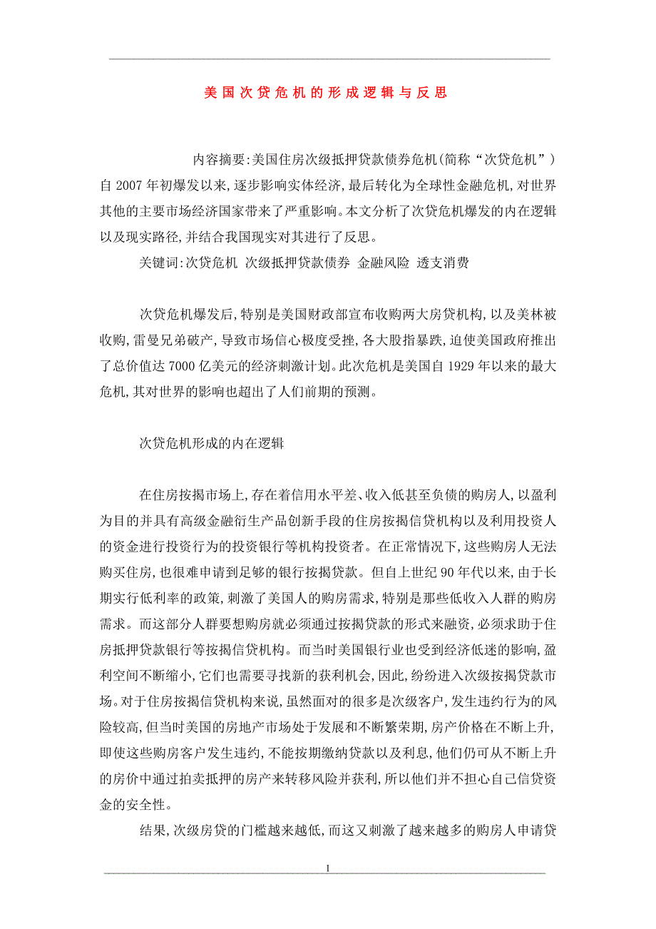 美国次贷危机的形成逻辑与反思_第1页