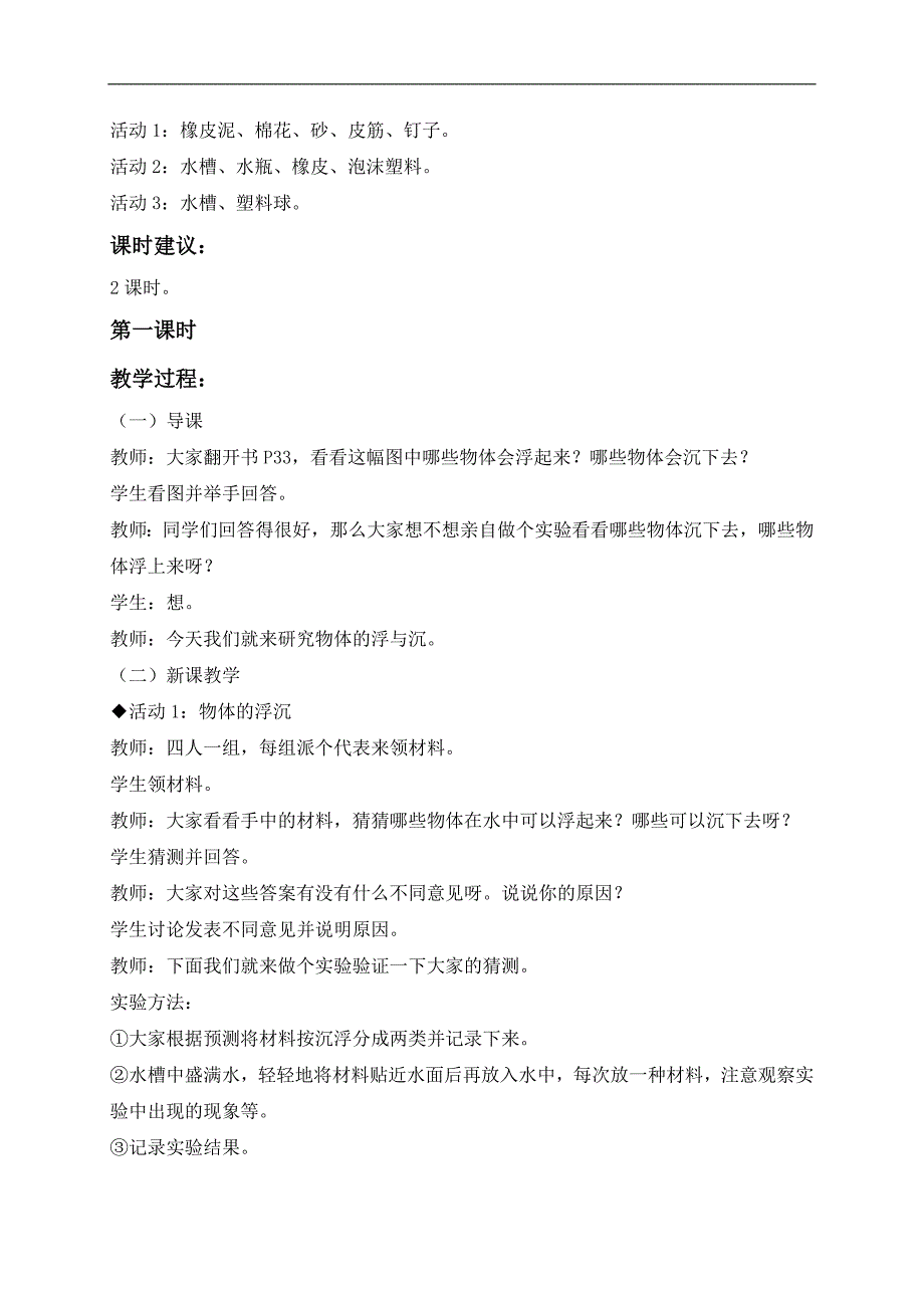 （冀教版）三年级科学上册教案 浮与沉 3_第2页