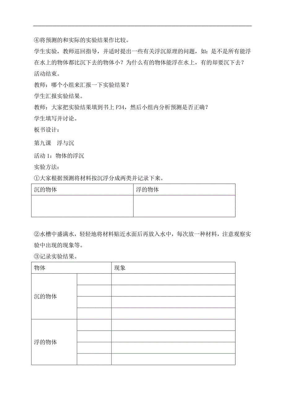 （冀教版）三年级科学上册教案 浮与沉 3_第3页