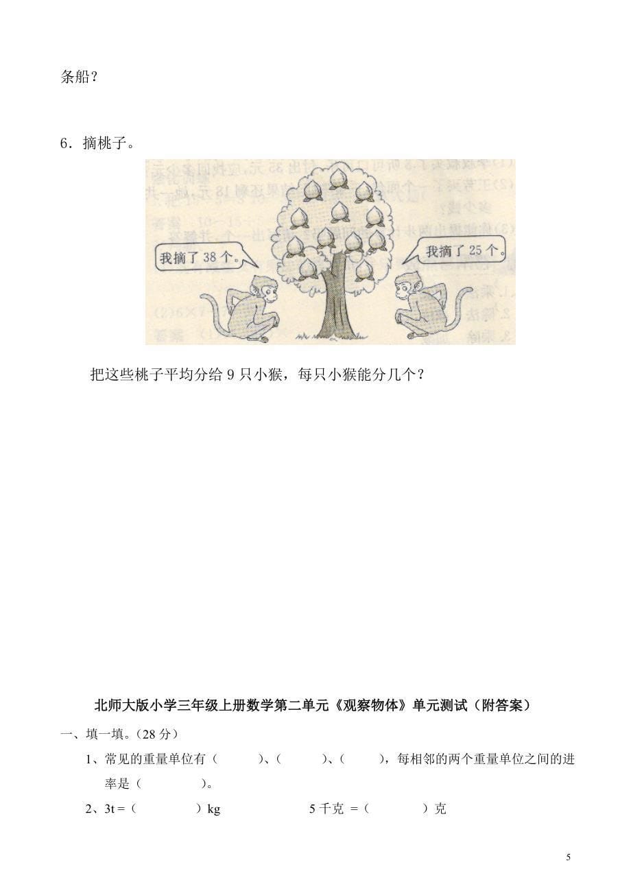 最新北师版小学三年级数学上册单元检测练习试题　全册_第5页