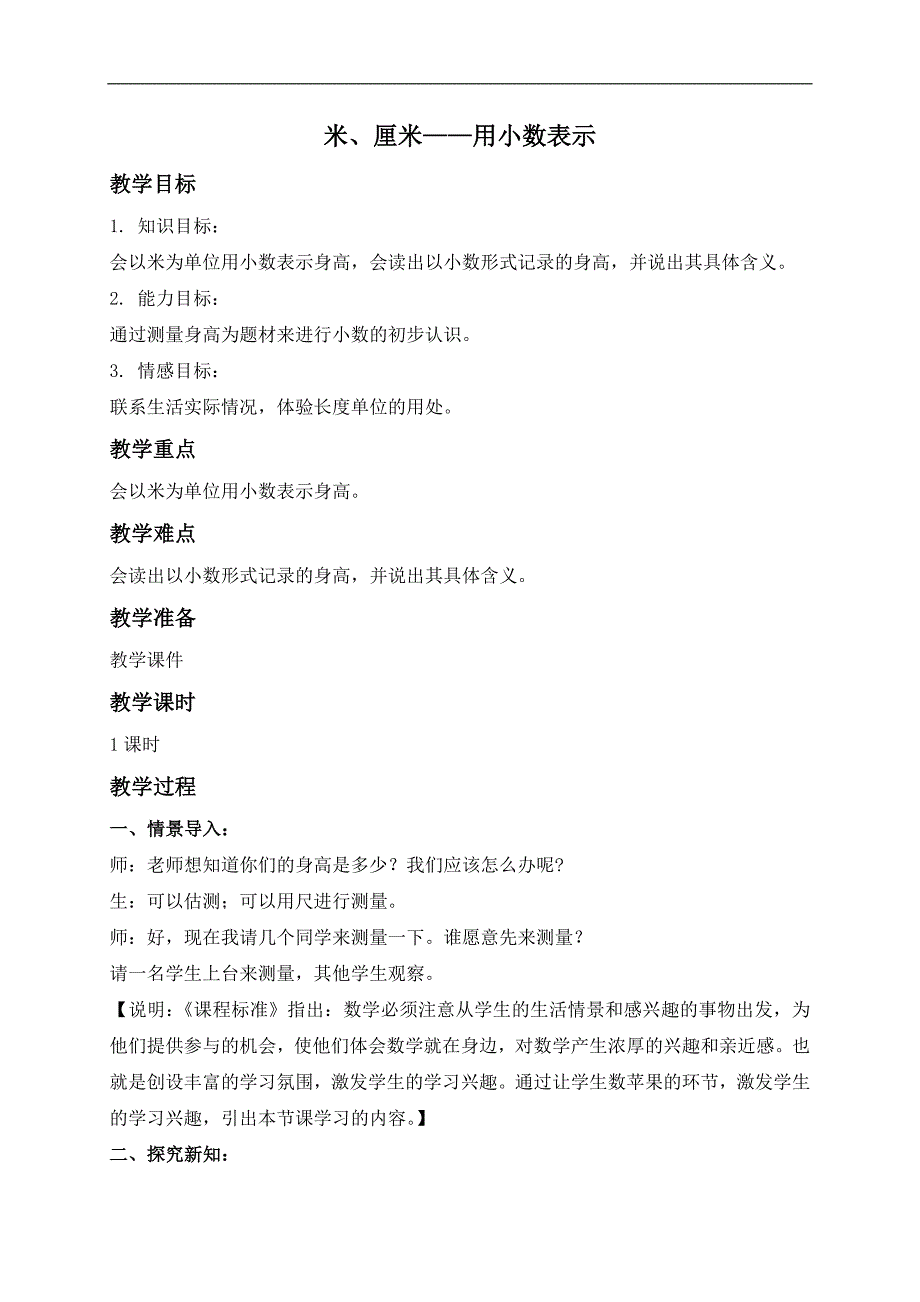 （沪教版）三年级数学上册教案 米、厘米――用小数表示_第1页