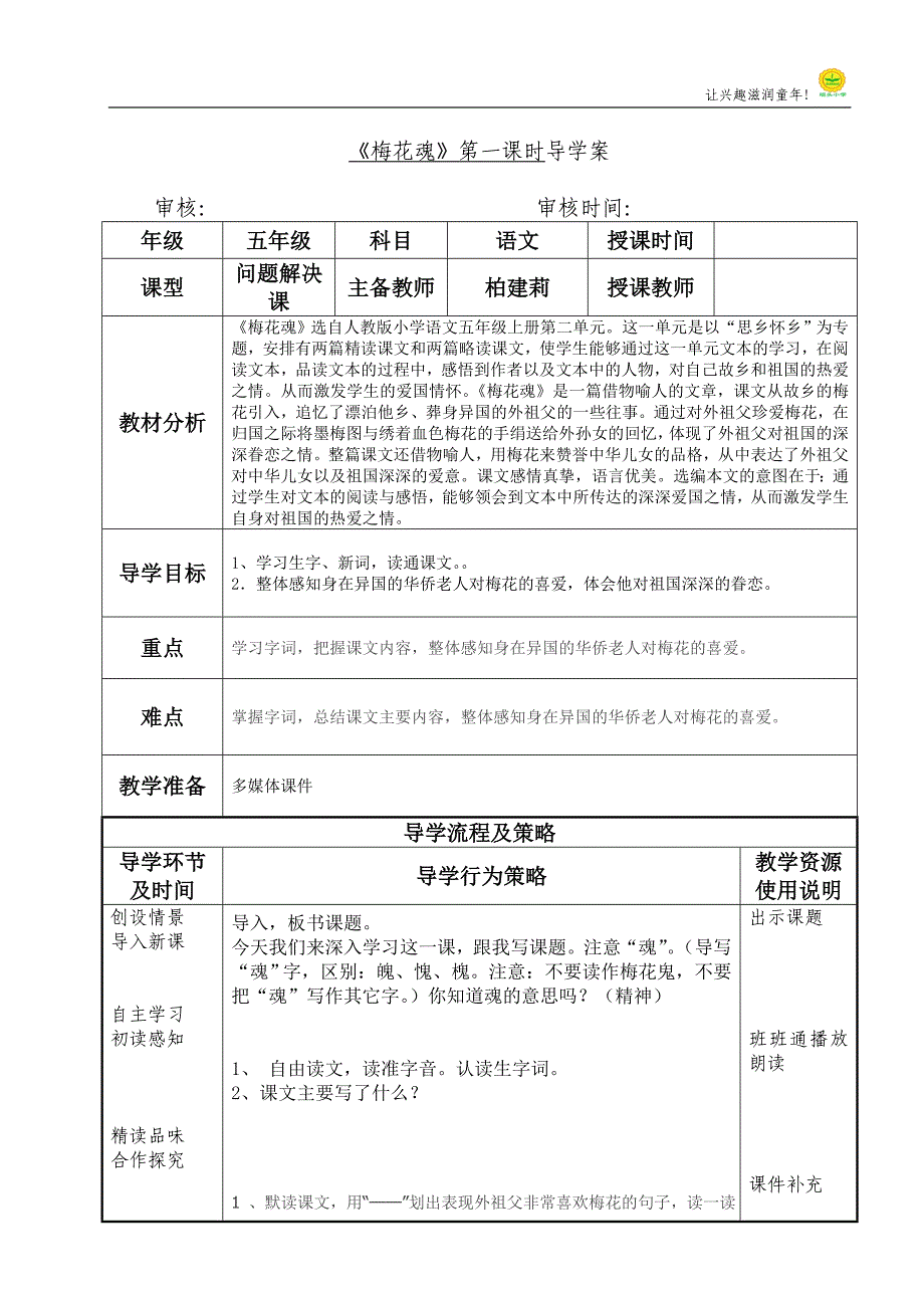 《梅花魂》一课时导学案新模板-复制_第1页