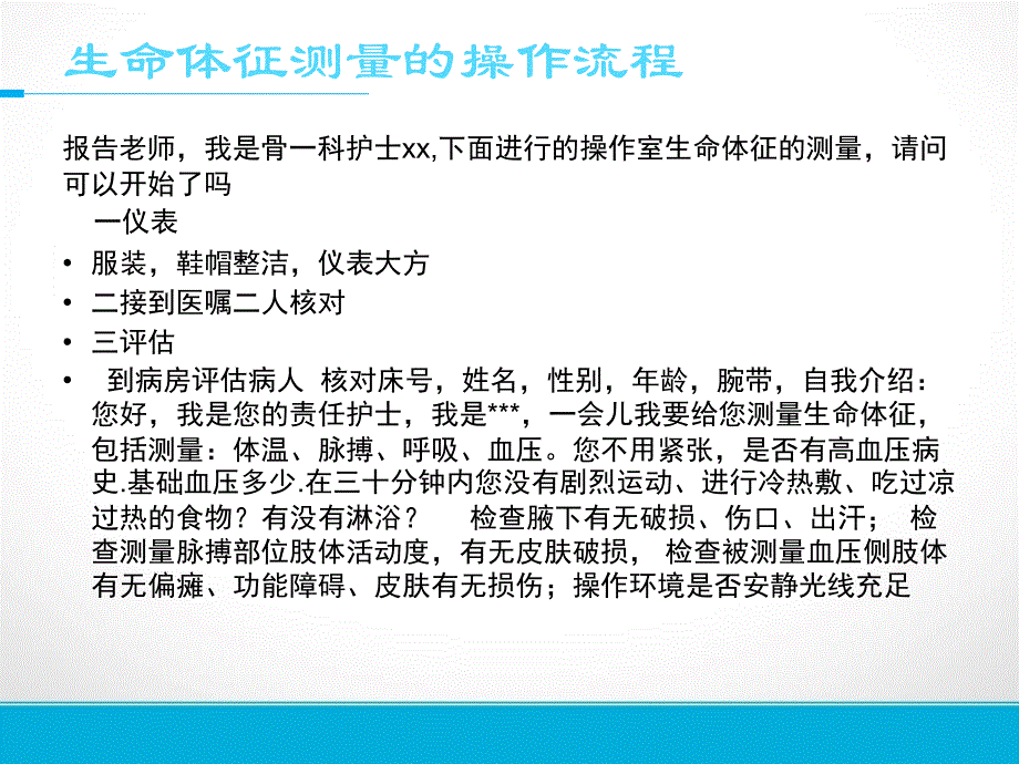 生命体征的测量操作流程ppt_第1页