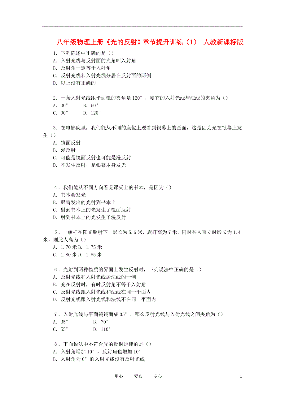 八年级物理上册《光的反射》章节提升训练(1) 人教新课标版 2_第1页