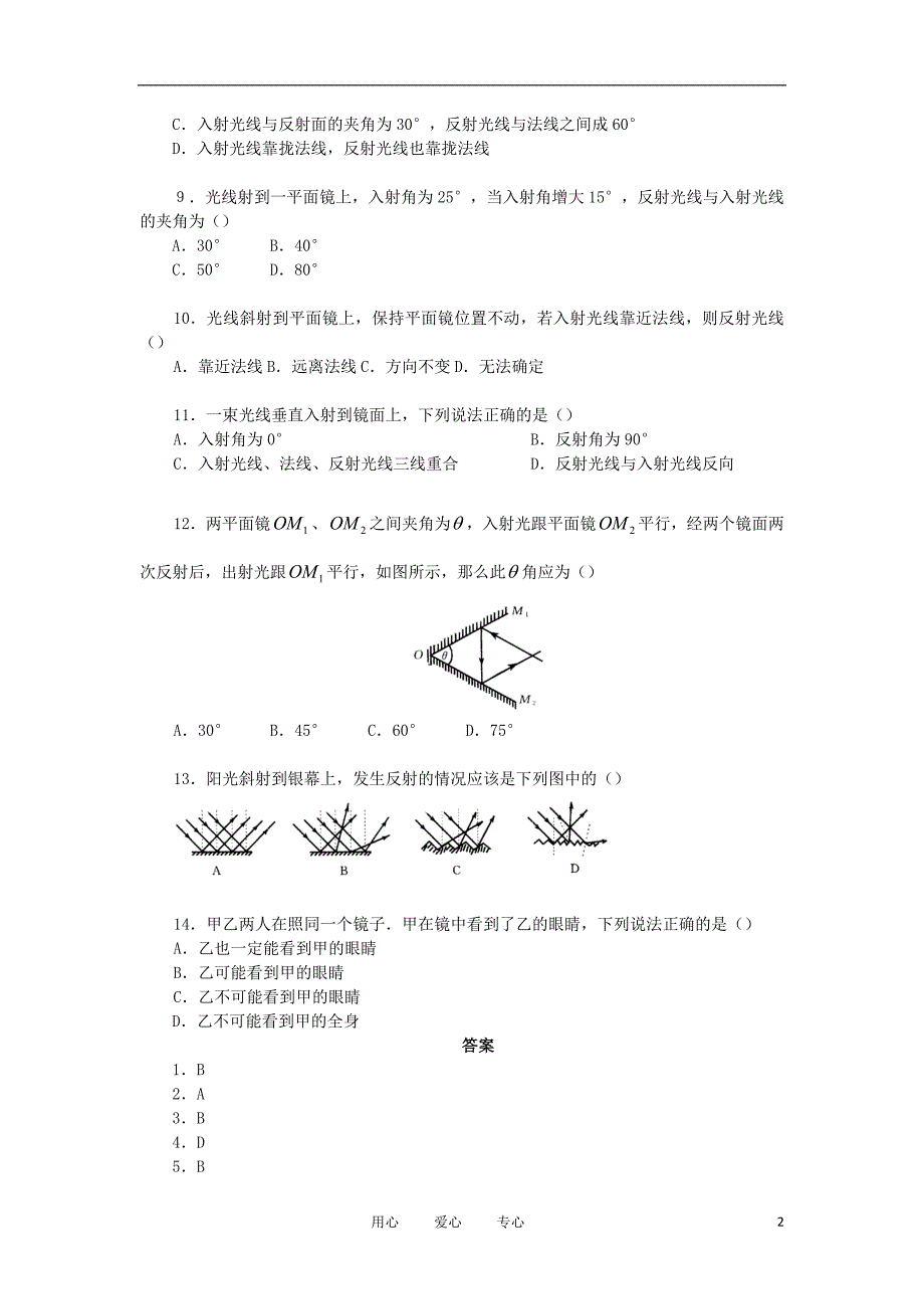 八年级物理上册《光的反射》章节提升训练(1) 人教新课标版 2_第2页