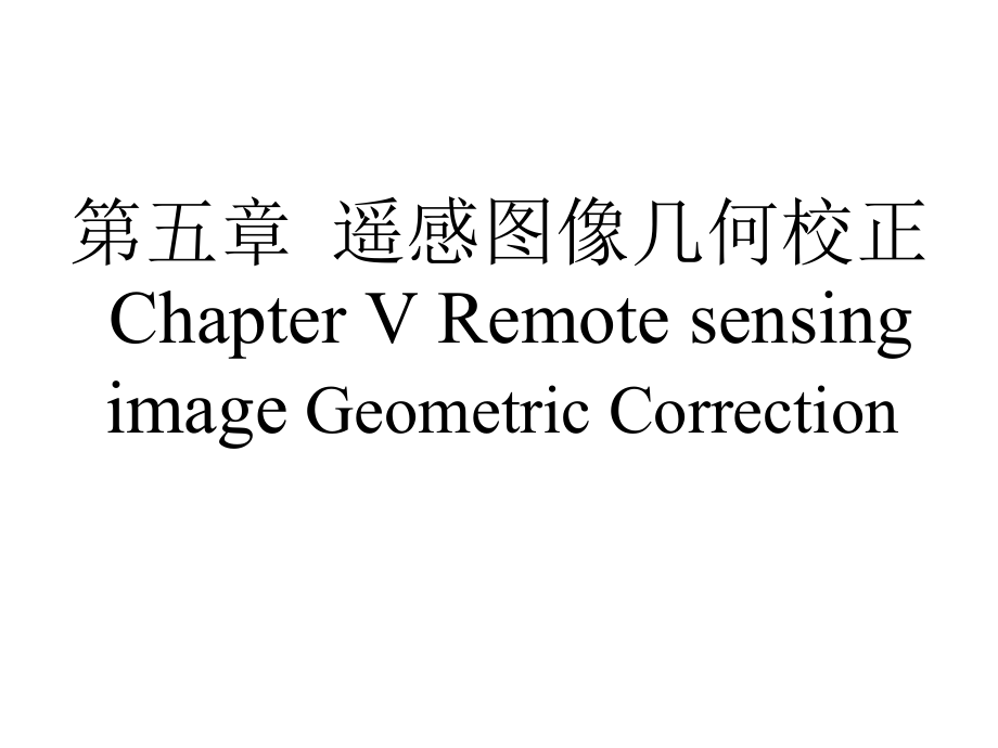 遥感图像几何处理构像方程_第1页