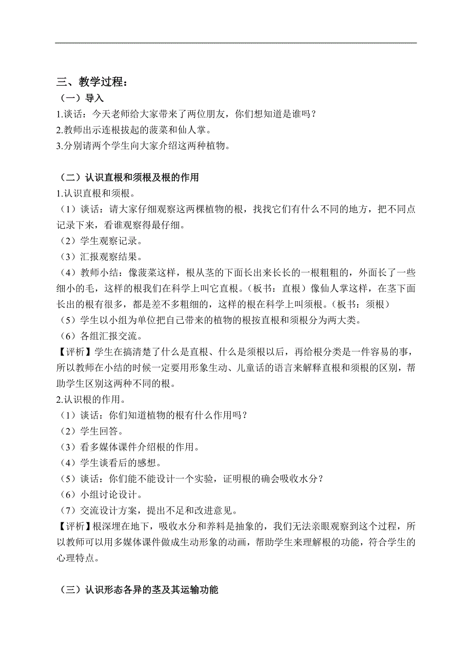 （苏教版）三年级科学下册教案 根和茎 3_第2页