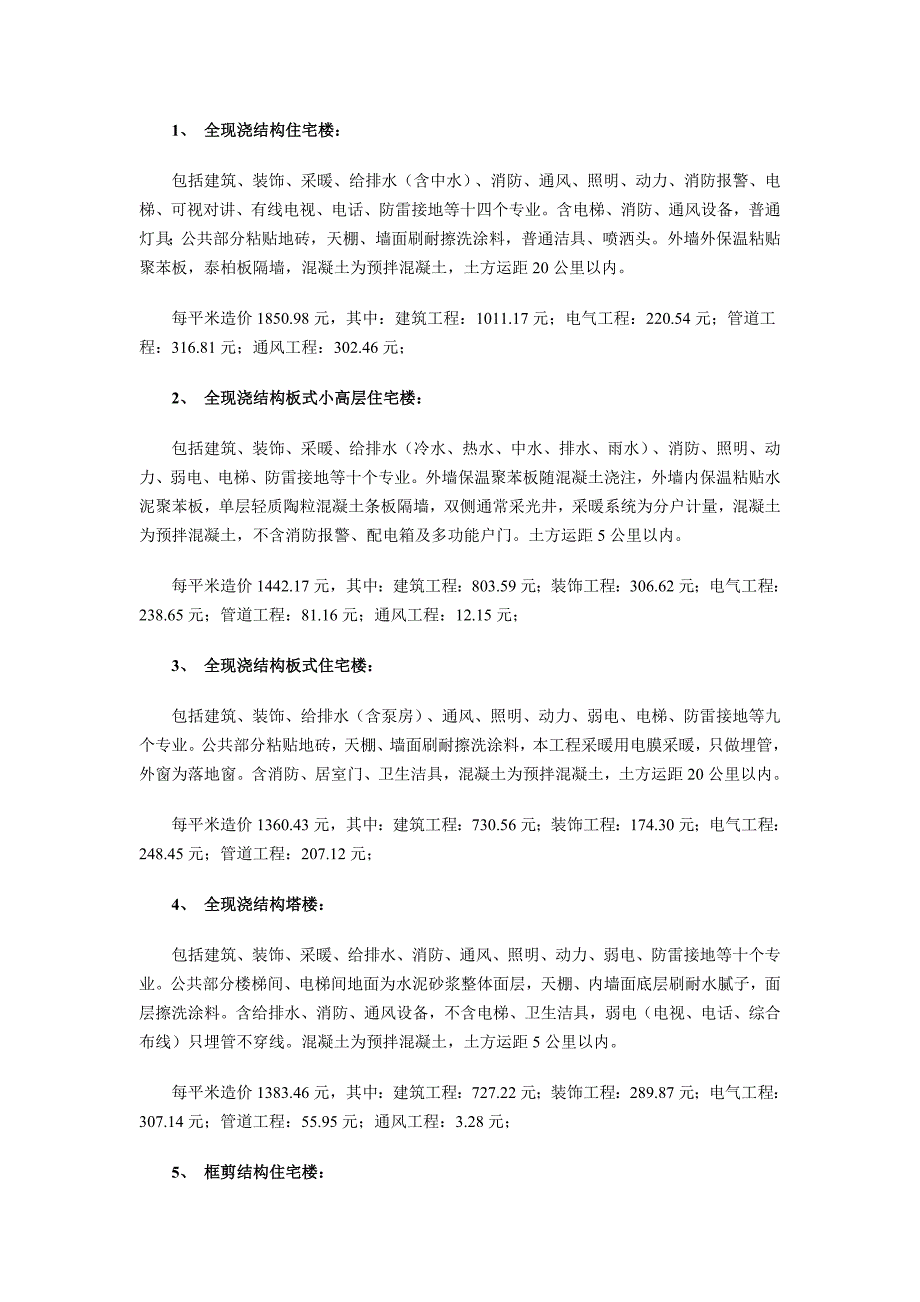 建设工程单方造价指标汇总_第1页