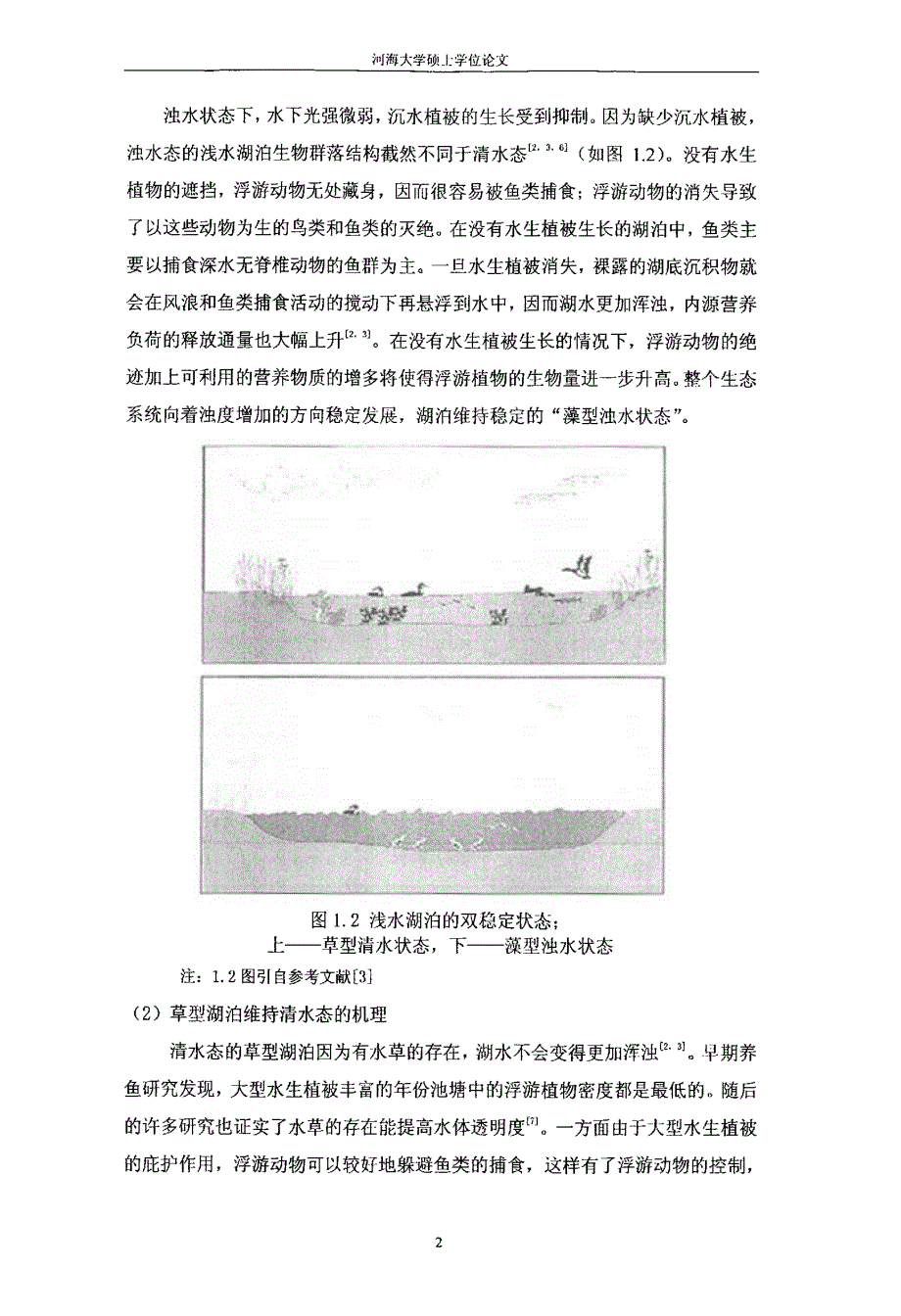 藻型草型浅水湖泊_第2页