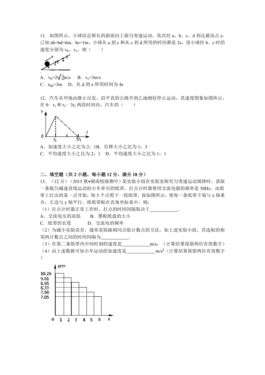 湖南省师大附中2015-2016学年高一（上）期中物理试题（解析版）_第3页