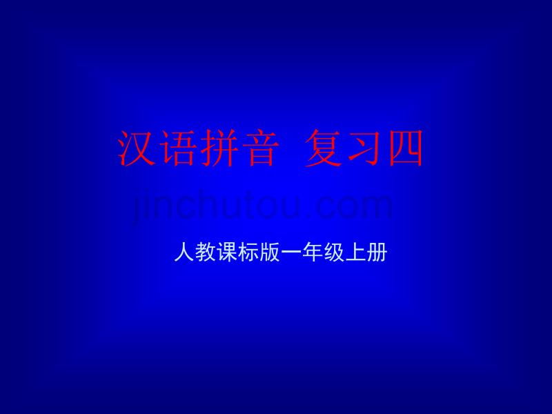 《汉语拼音总复习》教学演示课件 (6)_第1页