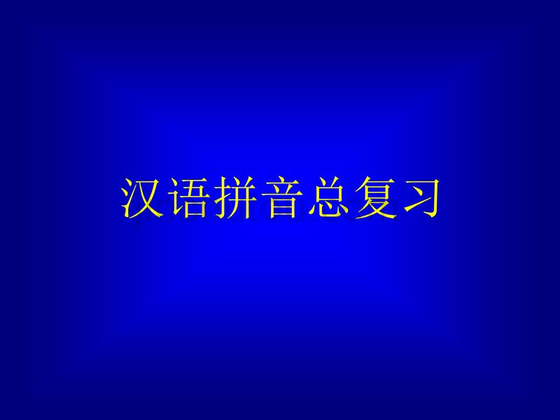 《汉语拼音总复习》教学演示课件 (6)_第2页