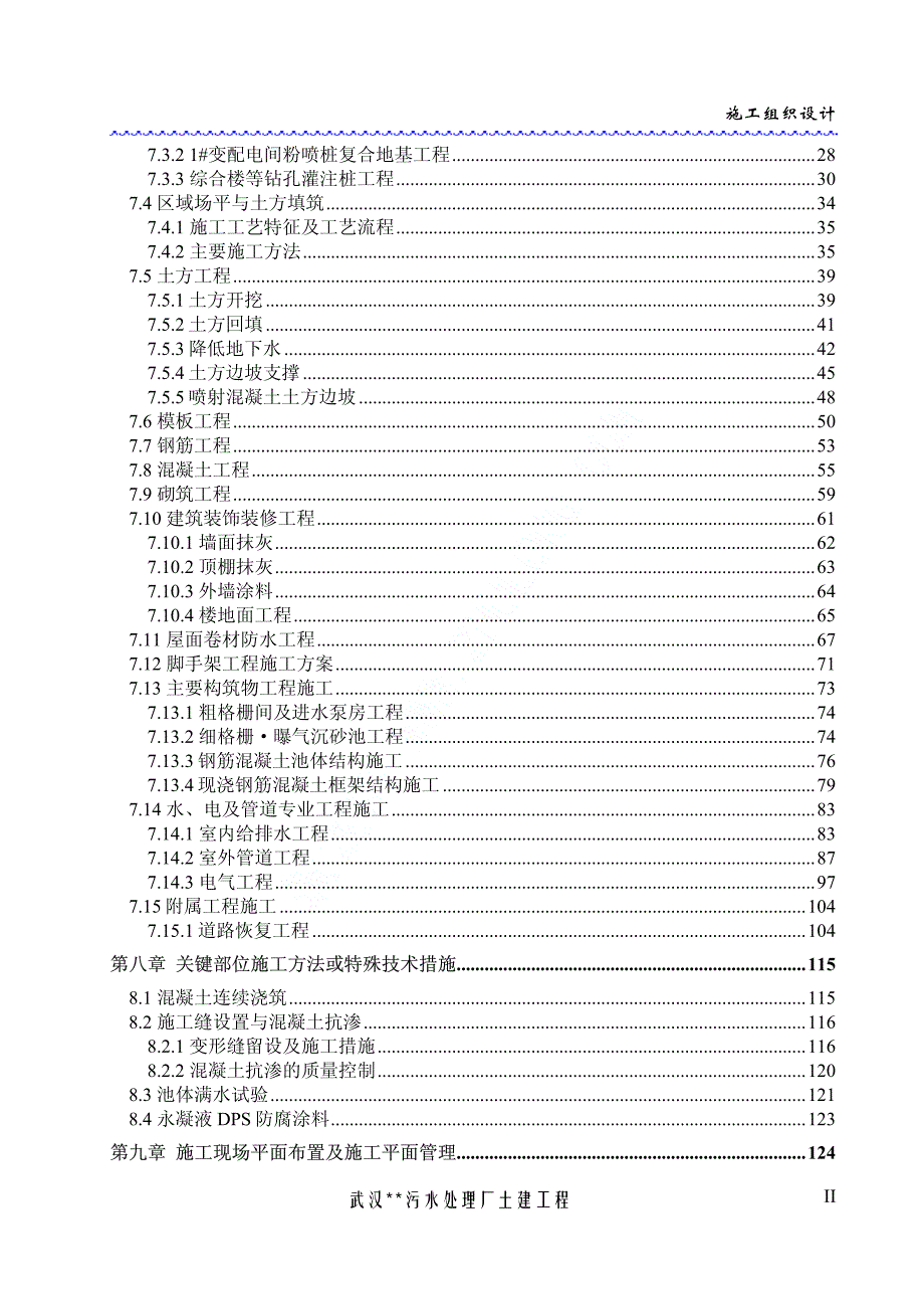 武汉市某污水处理厂工程施工组织设计_第3页