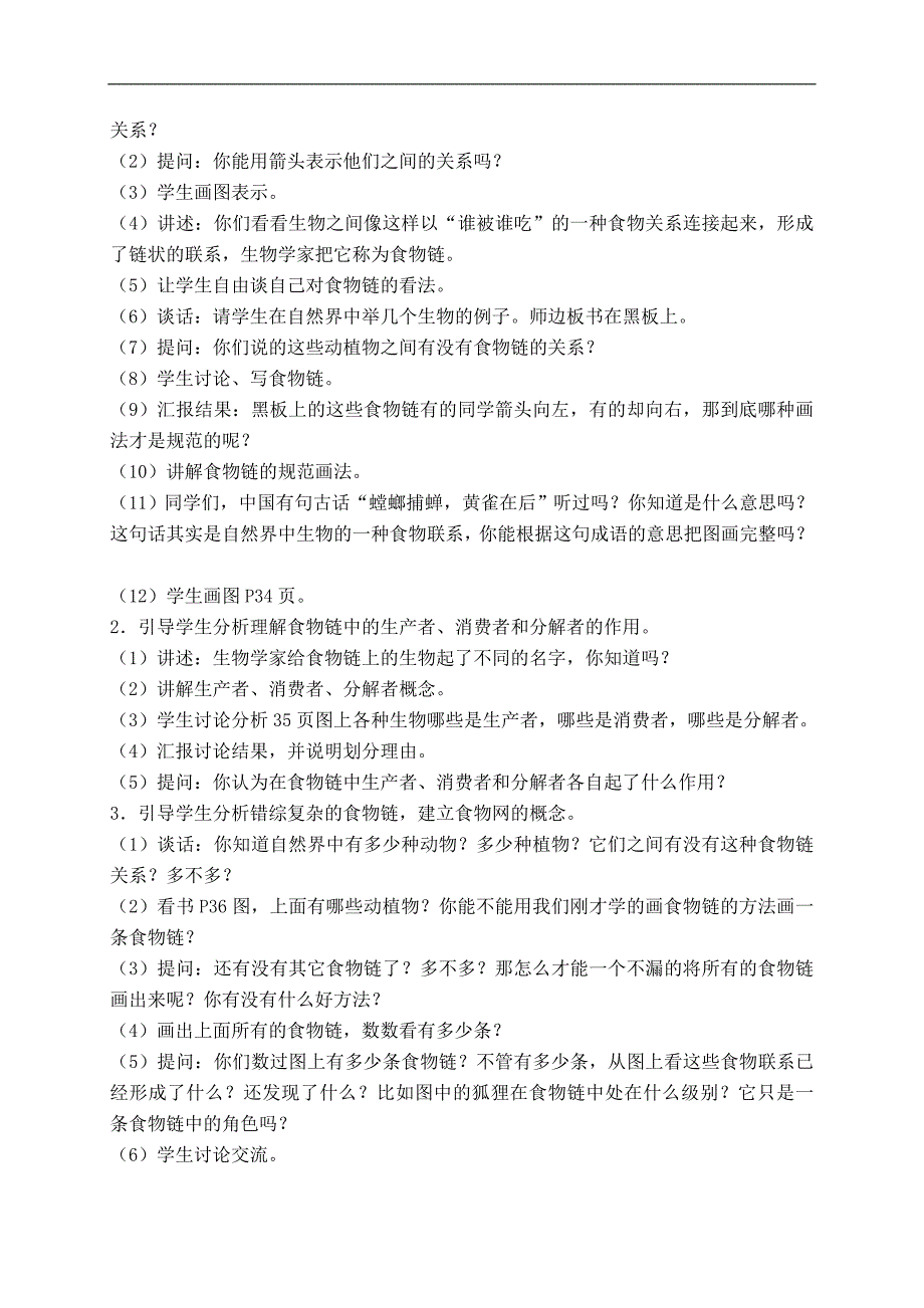 （苏教版）六年级科学下册教案 有趣的食物链 1_第2页