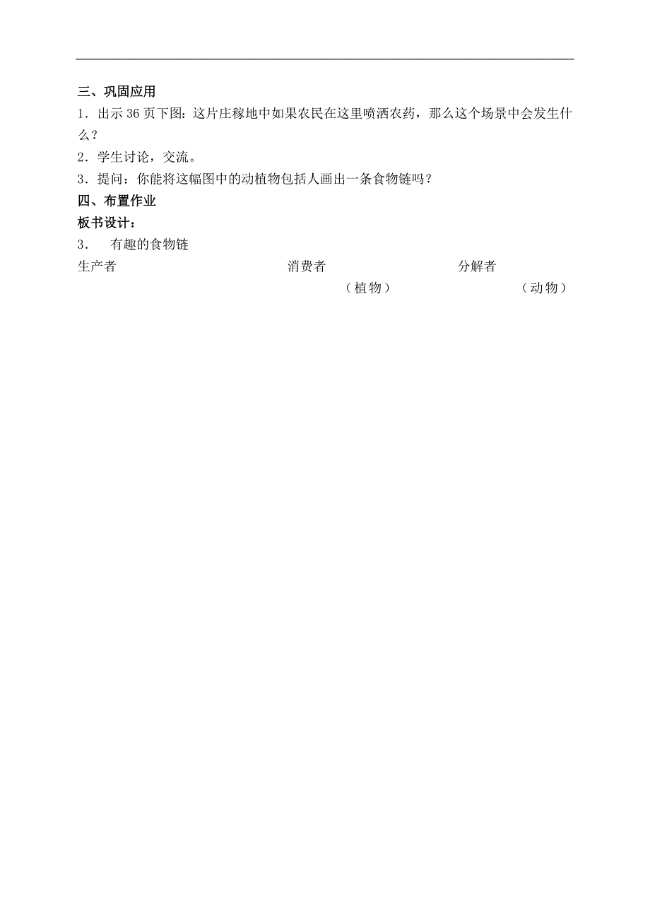 （苏教版）六年级科学下册教案 有趣的食物链 1_第3页