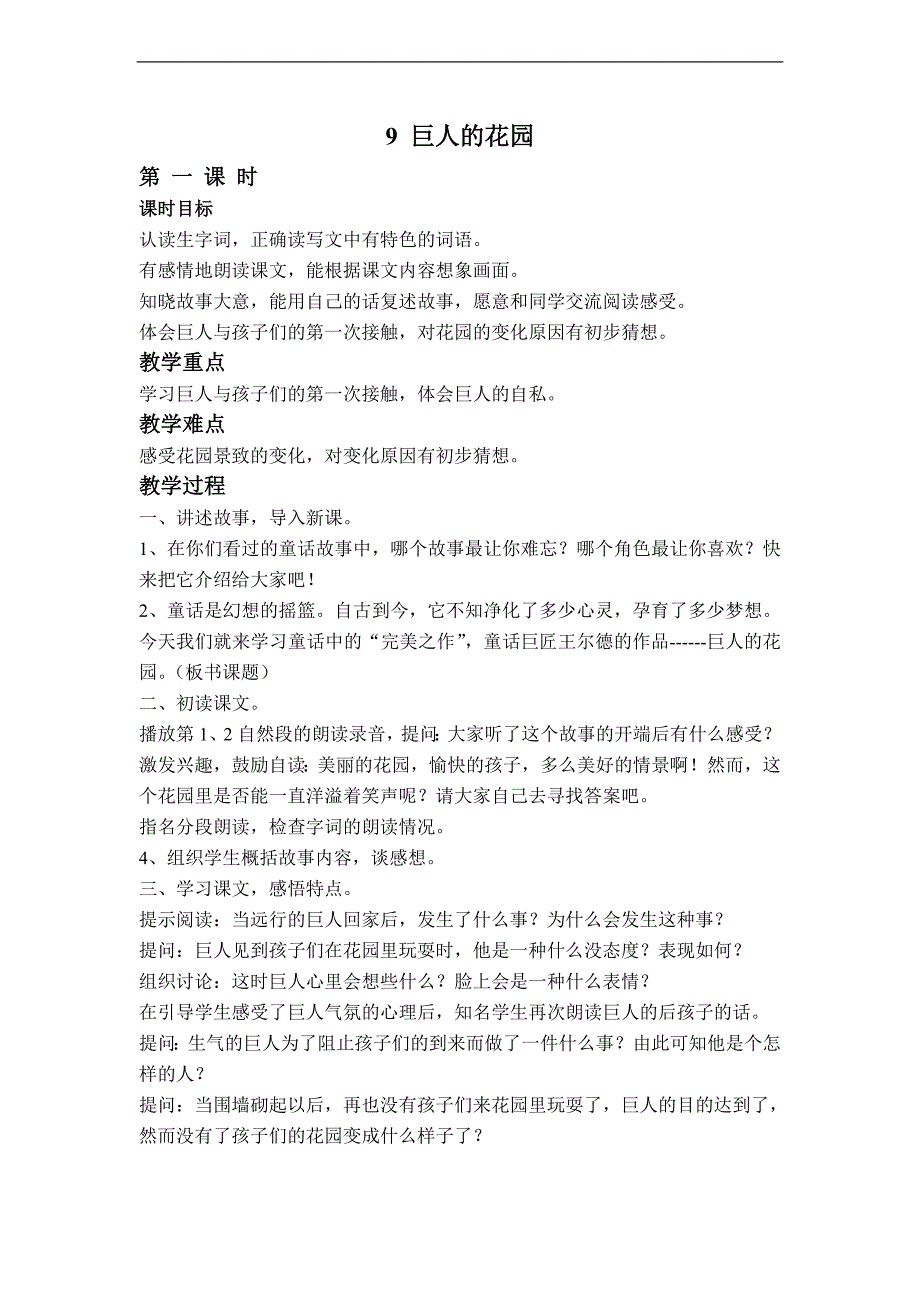 （人教新课标）四年级语文上册教案 巨人的花园 11_第1页