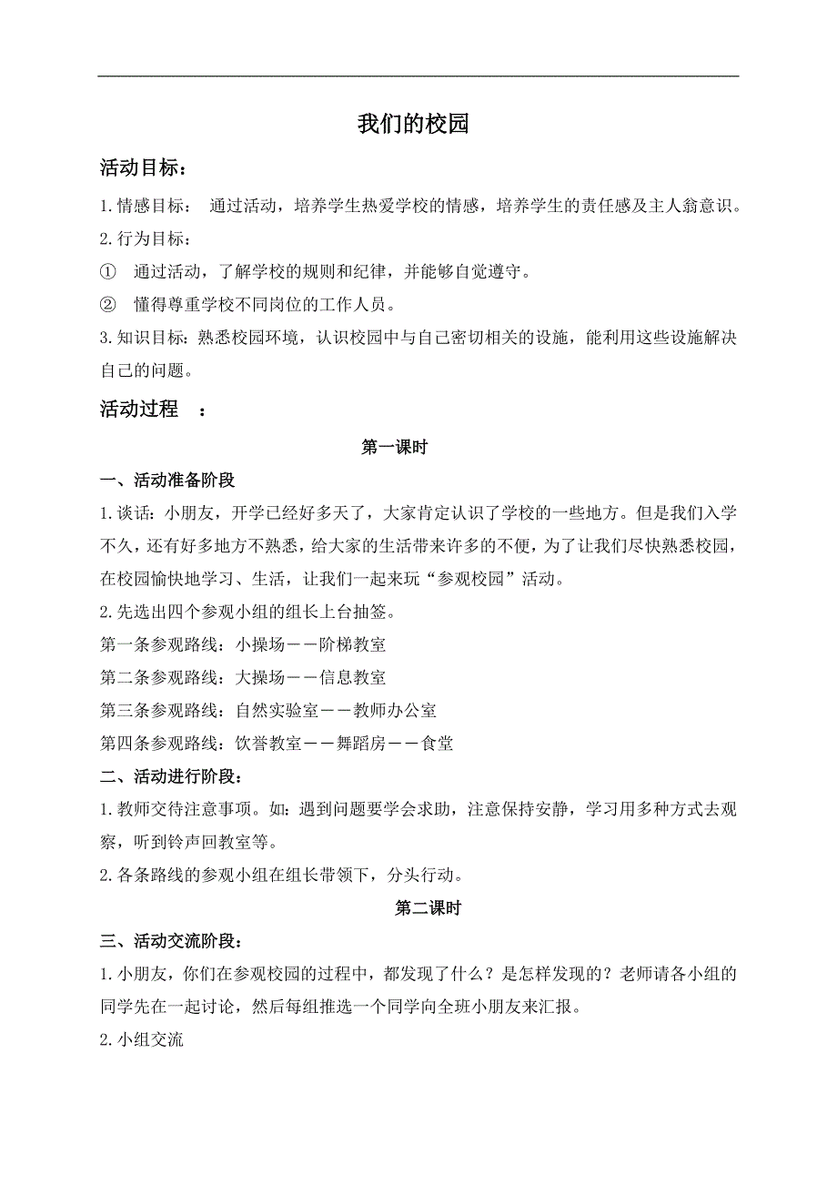 （苏教版）一年级品德与生活上册教案 我们的校园 1_第1页