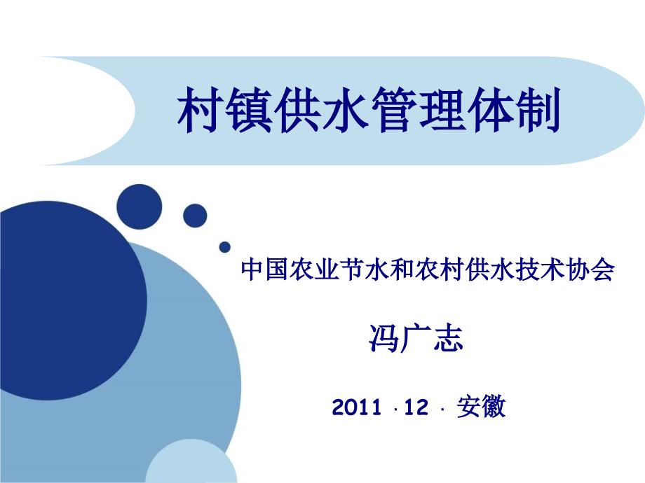 安徽 .村镇供水工程管理机构与制度建设_第1页