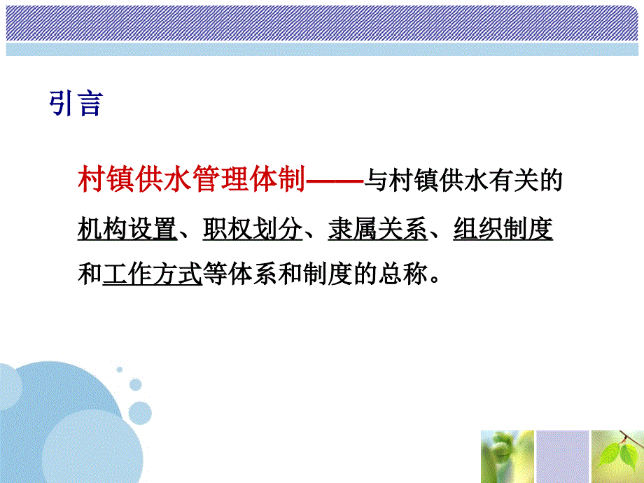 安徽 .村镇供水工程管理机构与制度建设_第2页