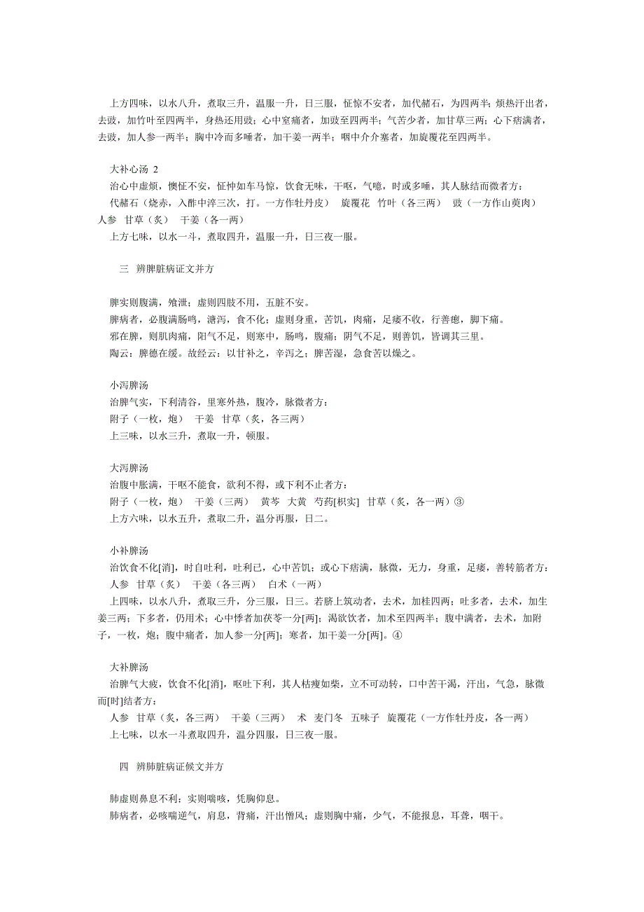 【新校正】《辅行诀脏腑用药法要》_第3页