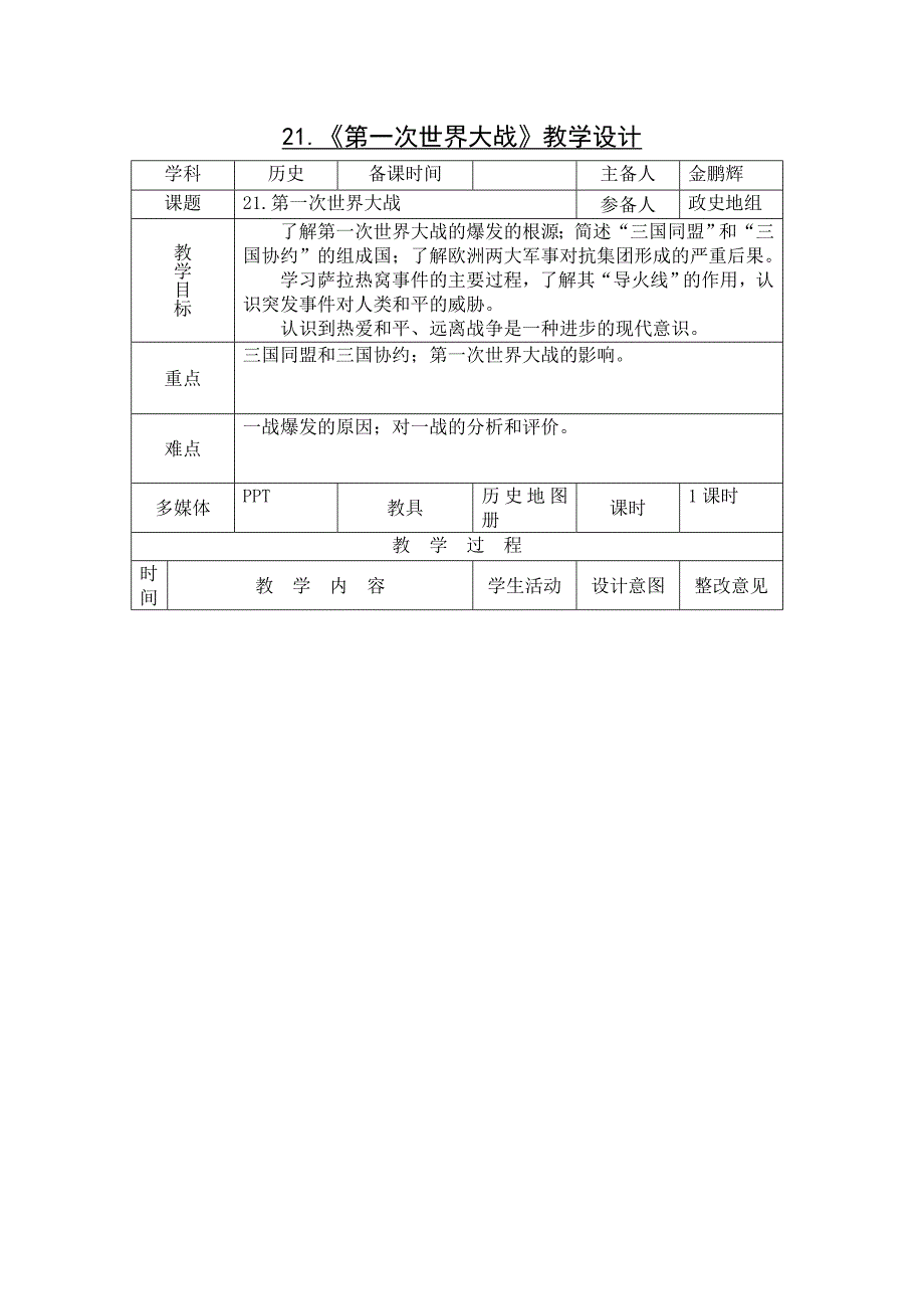 2015国培线下阿伦中学—历史.金鹏辉（教学设计）2_第1页