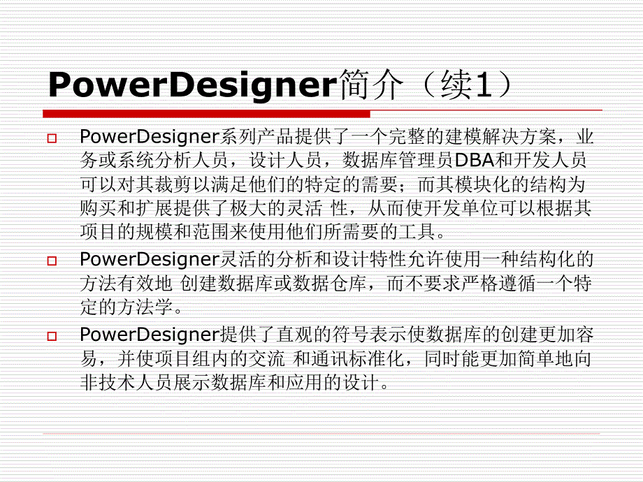 数据库应用开发--PowerDesigner应用_第3页