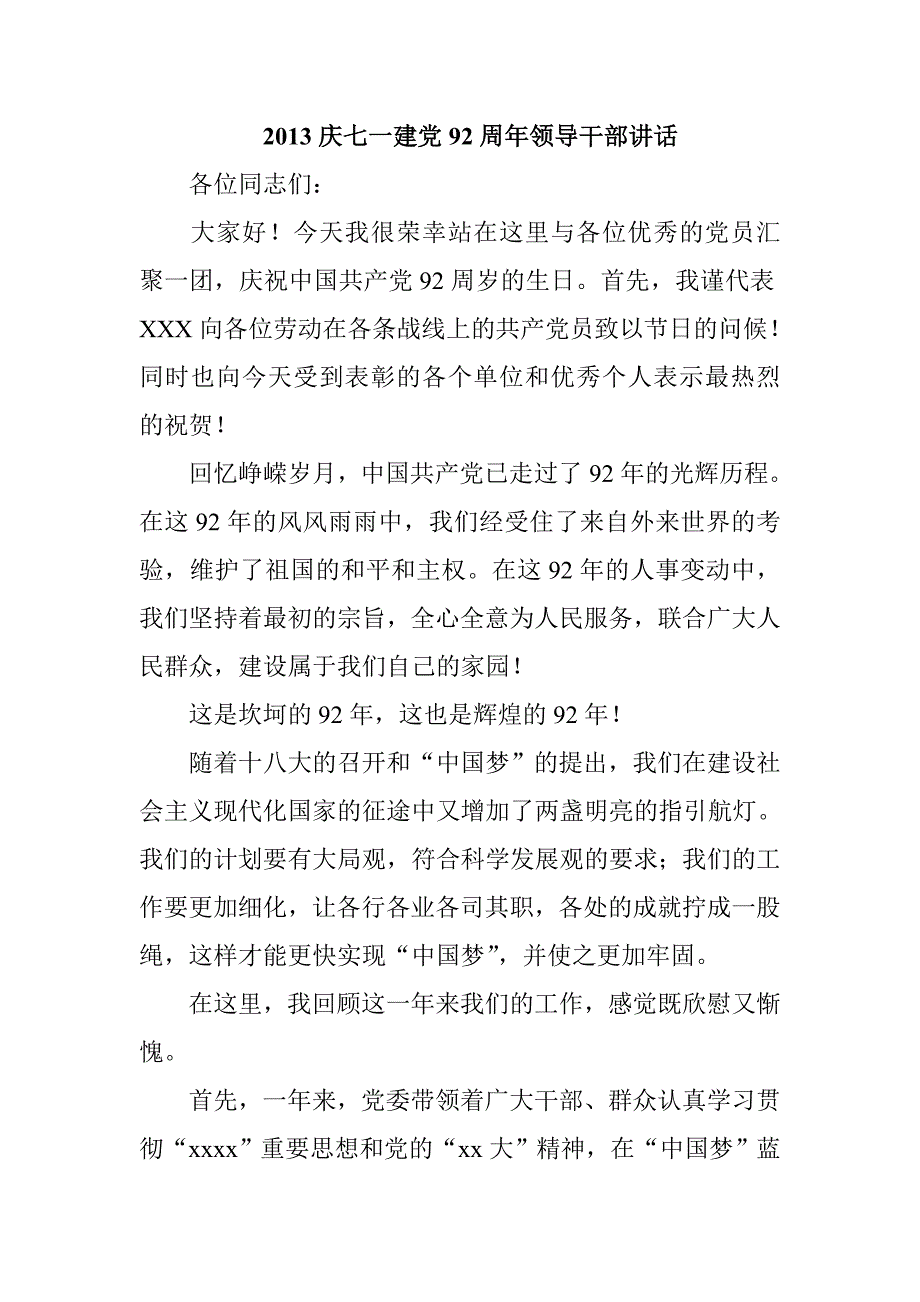 2013庆七一建党92周年领导干部讲话_第1页