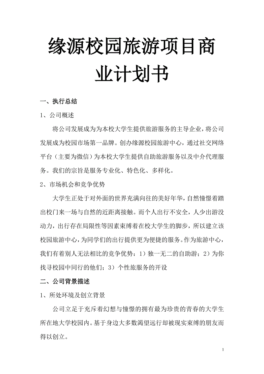 缘源校园旅游项目商业计划书_第1页