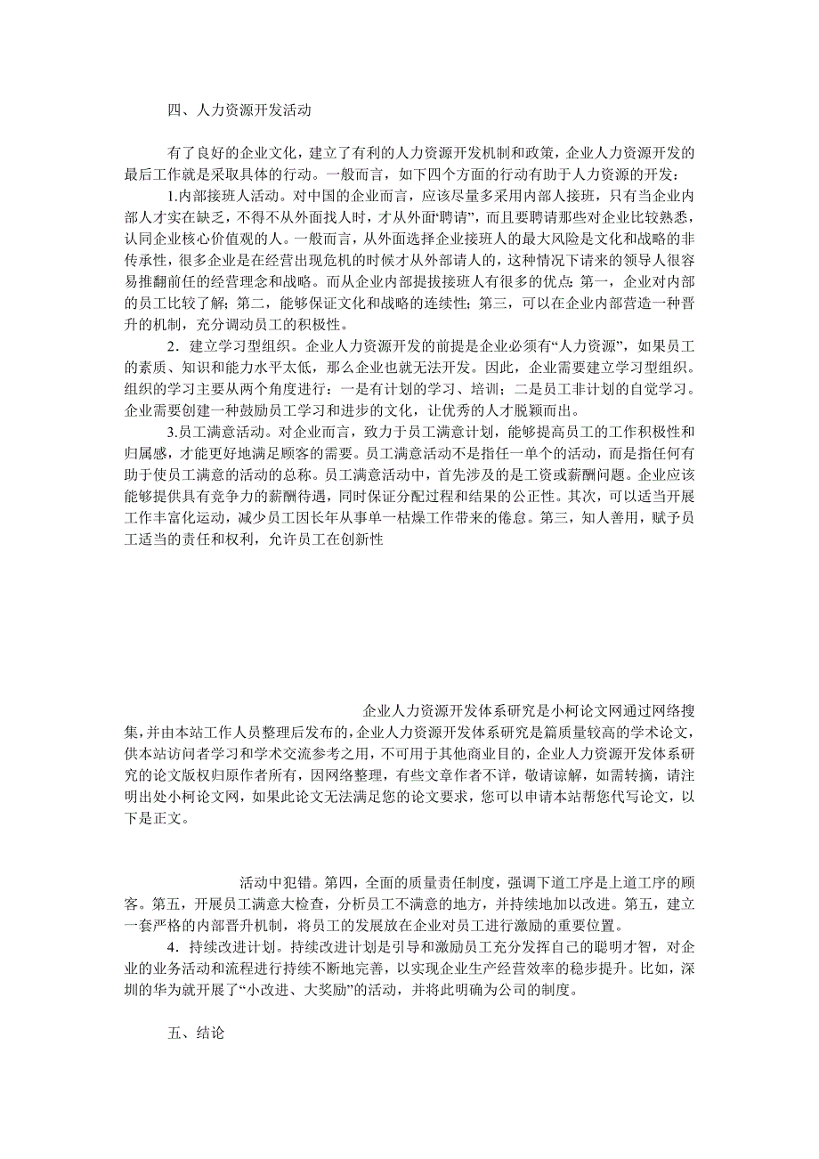 管理论文企业人力资源开发体系研究_第3页