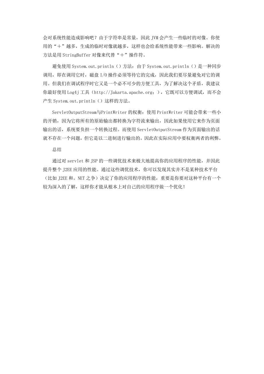 jsp速度优化七种方法_第5页