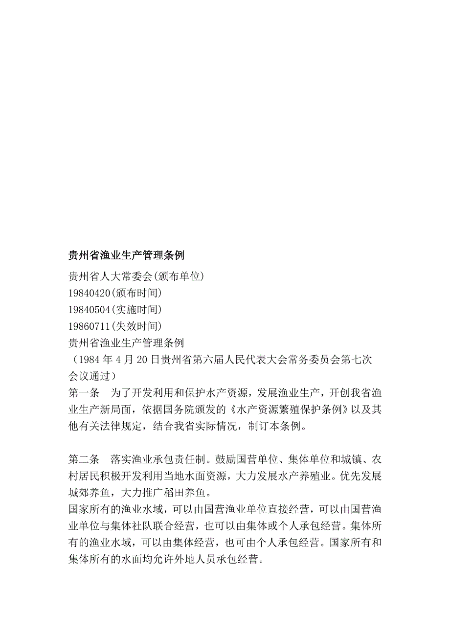 贵州省渔业临盆治理条例_第1页