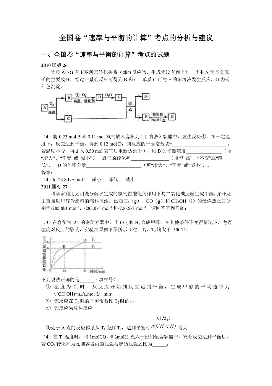 全国卷“速率与平衡的计算”考点的分析及建议_第1页