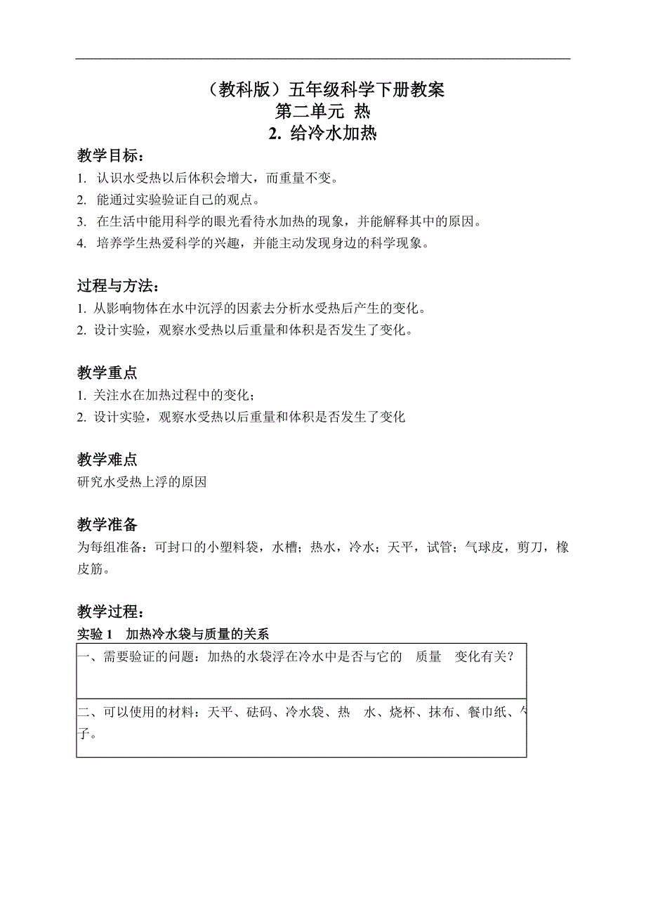 （教科版）五年级科学下册教案 给冷水加热 2_第1页