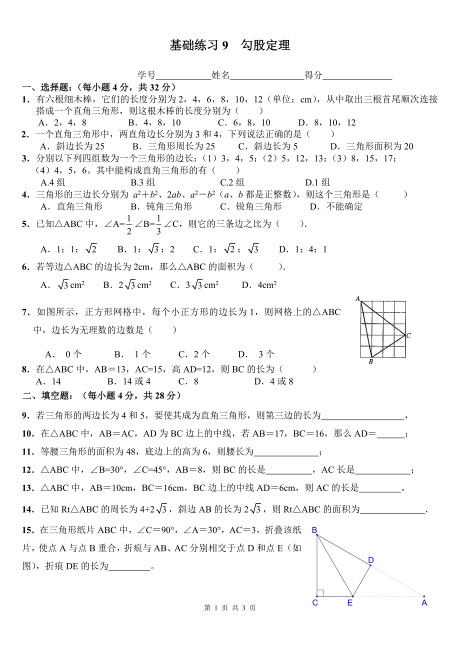 基础练习9勾股定理_第1页