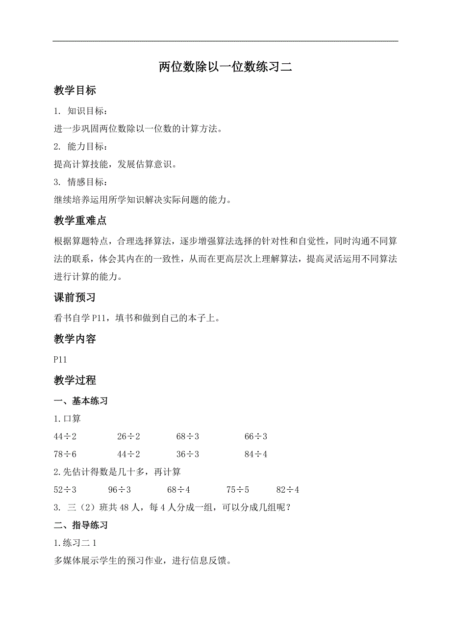 （苏教版）三年级数学上册教案 两位数除以一位数练习二_第1页