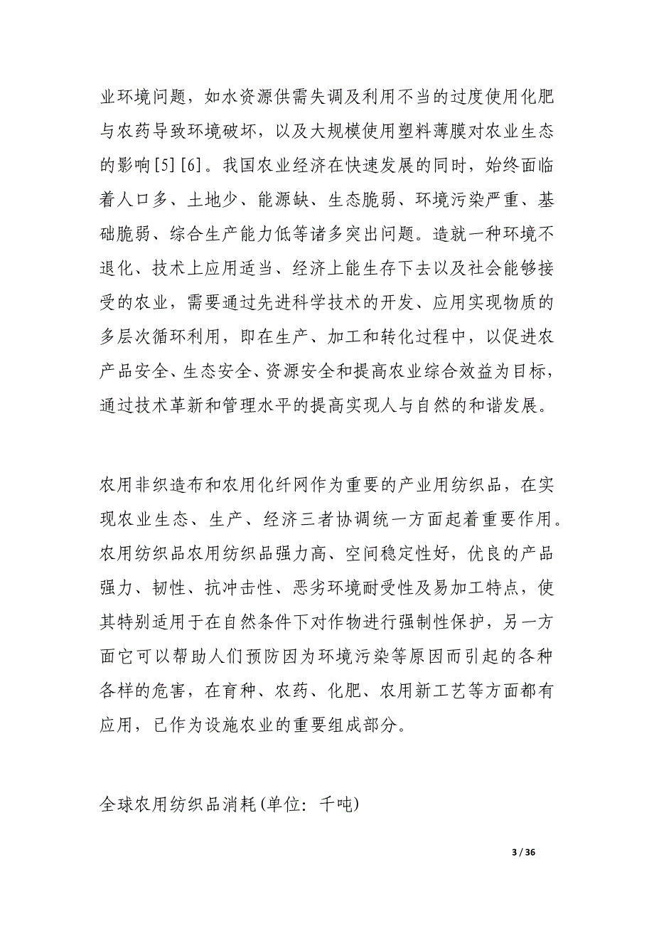 农用纺织品 振兴纺织的高技术_第3页