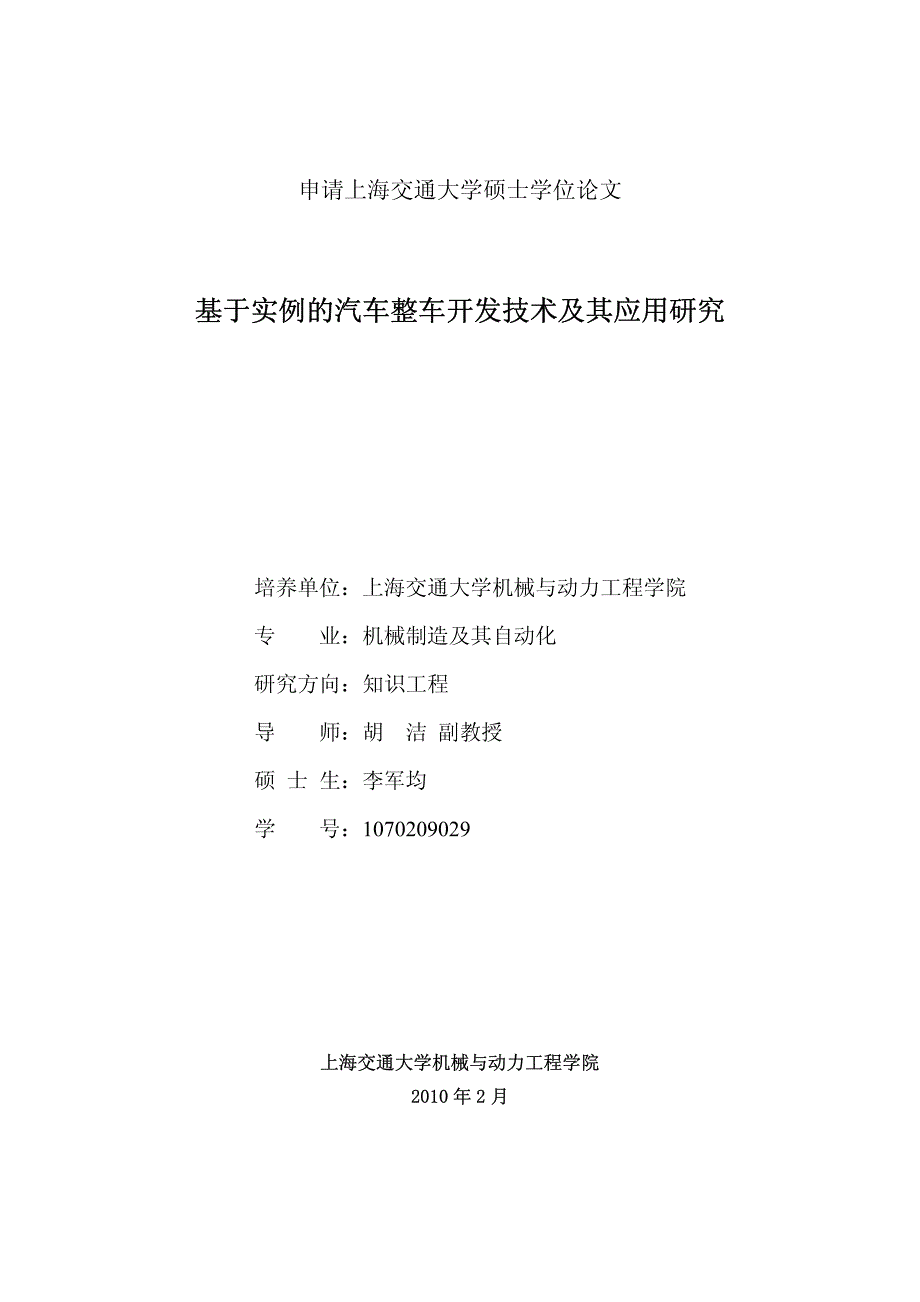 基于实例的汽车整车开发技术及其应用研究_第1页