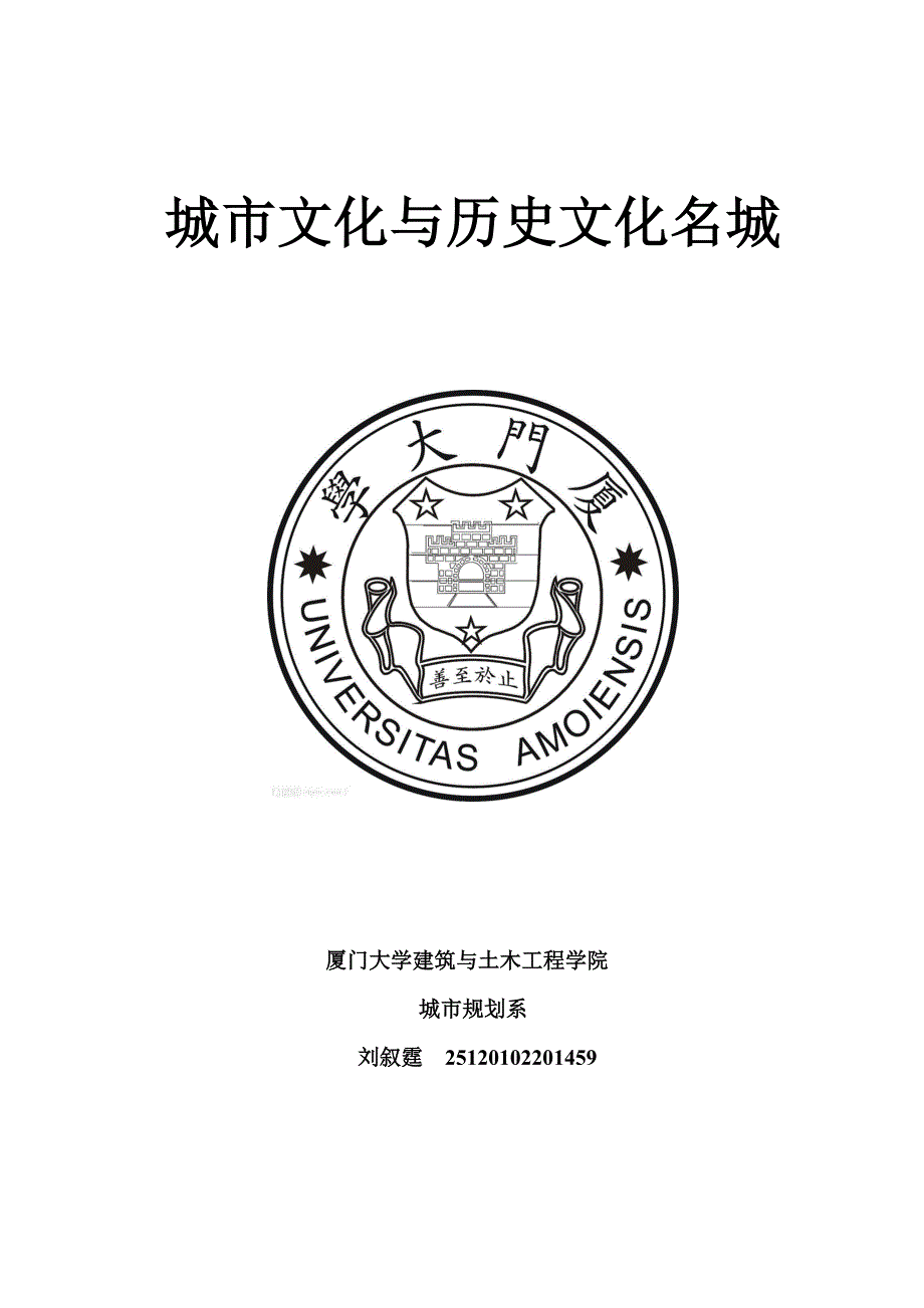 城市文化与历史文化名城 刘叙霆_第1页