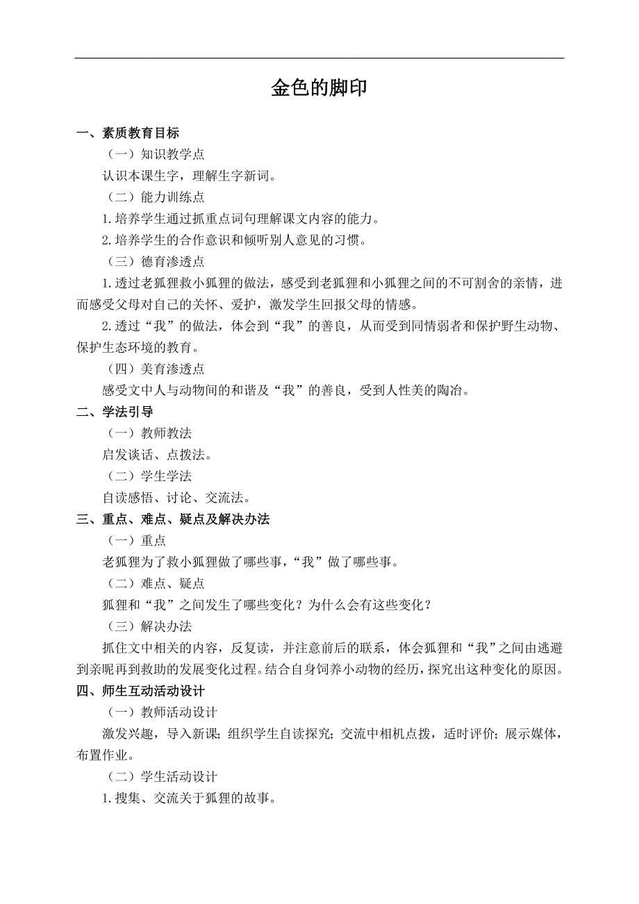 （人教新课标）六年级语文上册教案 金色的脚印 2_第1页