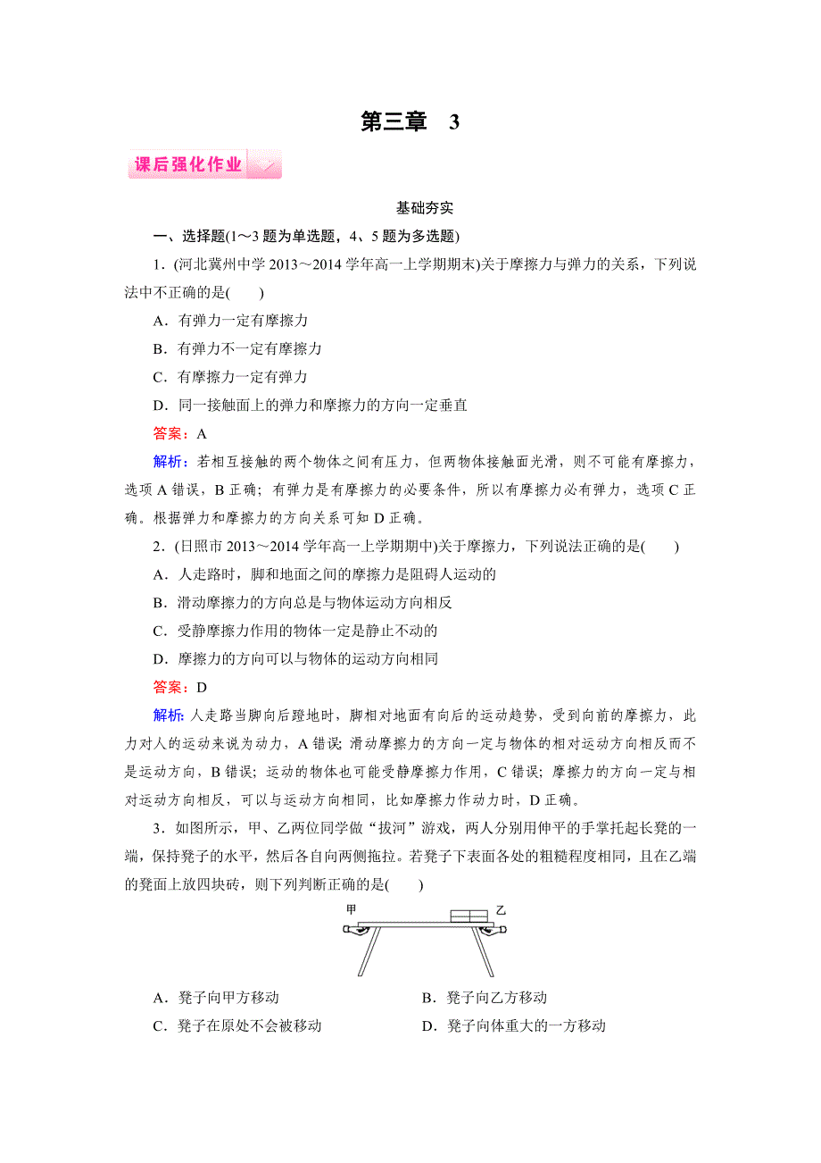 成才之路2014-2015高一物理人教版必修1课后强化作业：3-3《摩擦力》_第1页