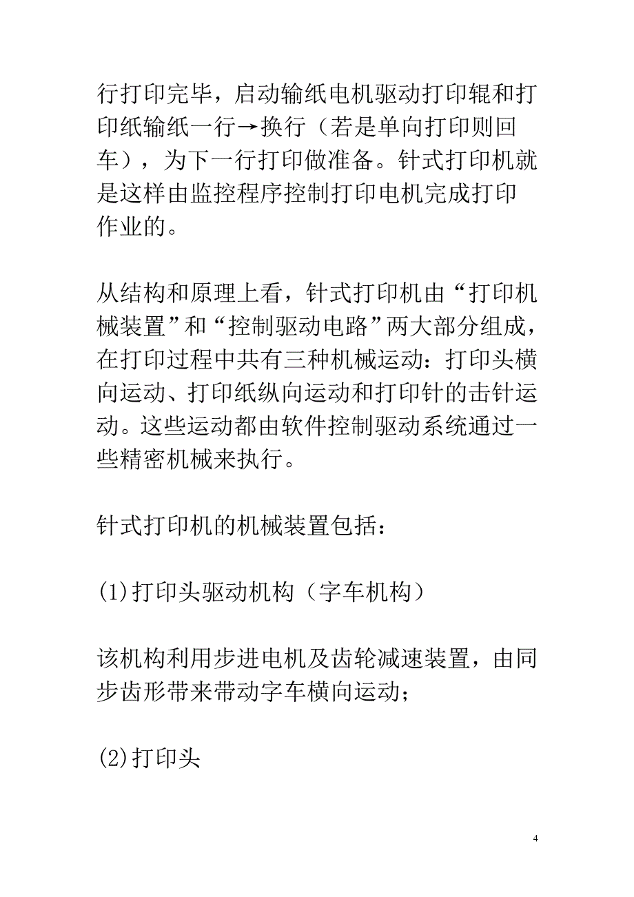 针式打印机工作原理_第4页