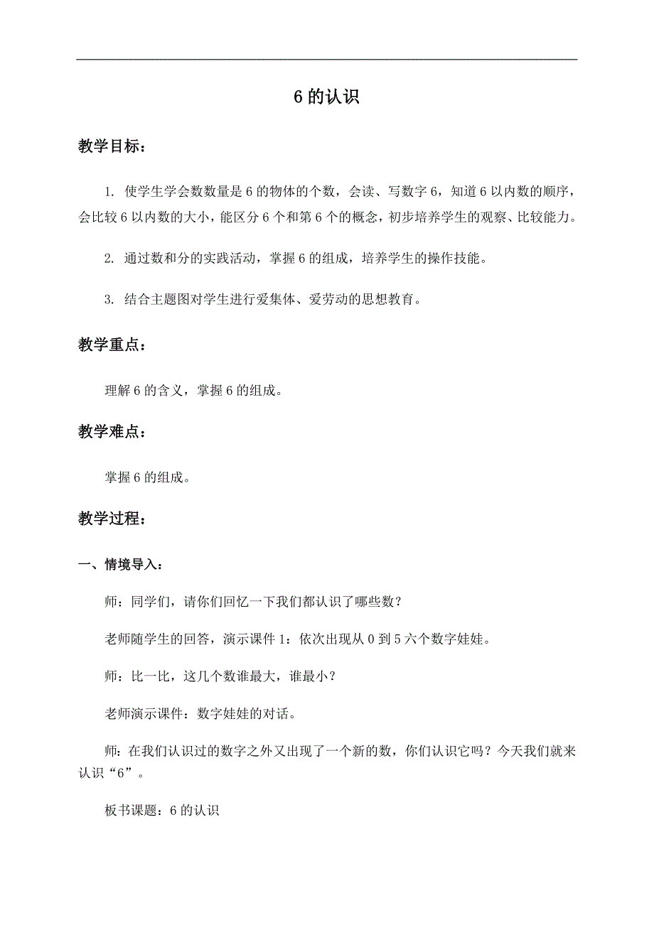 （人教版）一年级数学上册教案 6的认识_第1页