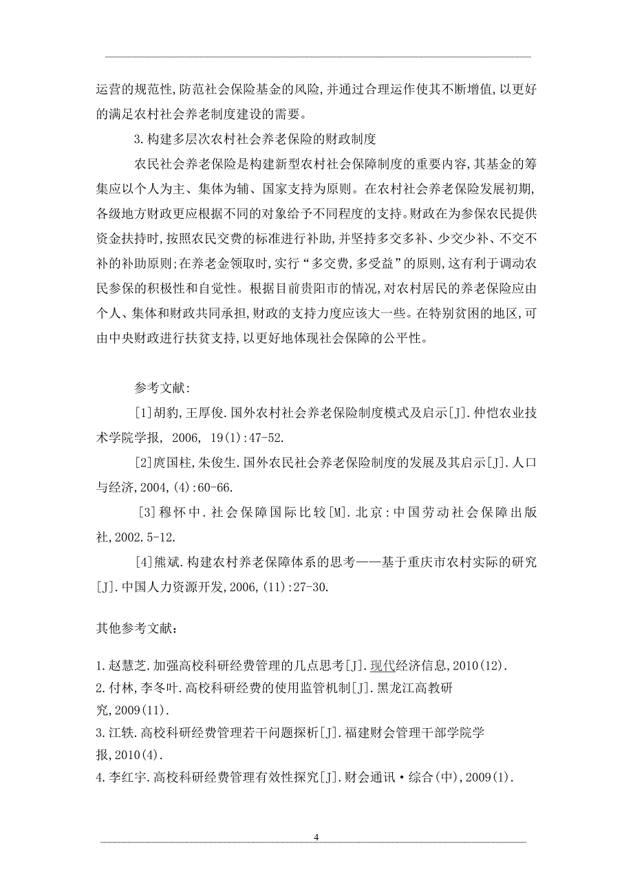 探讨贵阳市农村养老保险制度的问题_第4页