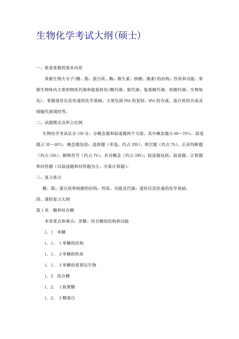 华农《生物化学》考试大纲_第1页