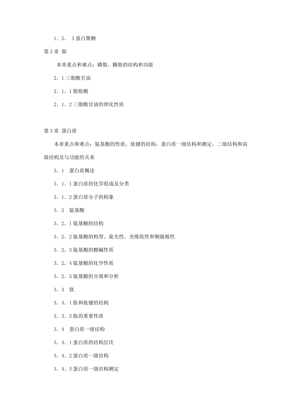 华农《生物化学》考试大纲_第2页