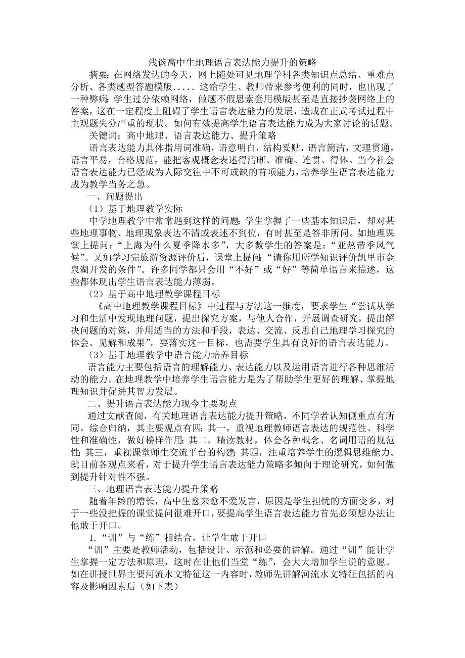 浅谈高中生地理语言表达能力提升的策略-路小艳_第1页