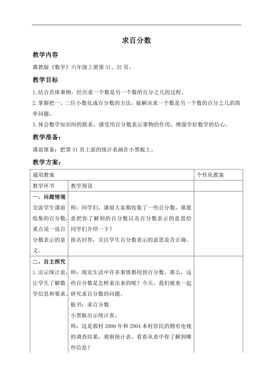 （冀教版）六年级数学上册教案 求百分数_第1页