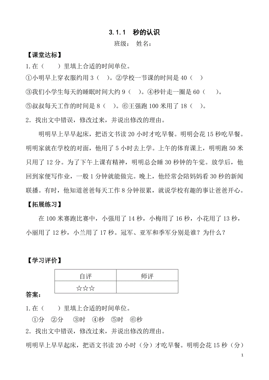 新人教版小学数学三年级上册课堂同步练习试题　全册_第1页