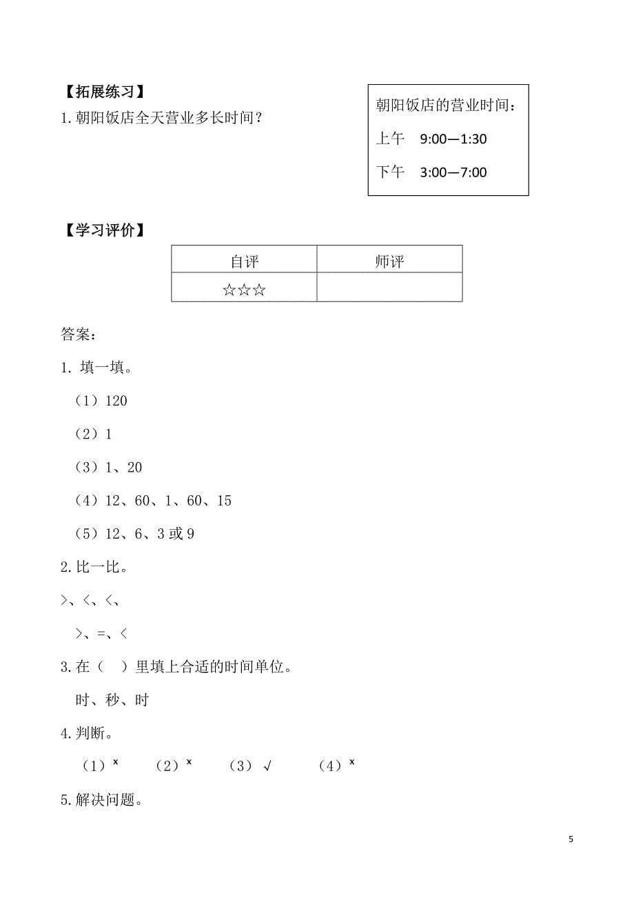 新人教版小学数学三年级上册课堂同步练习试题　全册_第5页